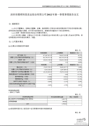 捷顺科技：第一季度报告全文（更新后） .ppt