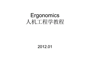 Ergonomics人机工程学教程.ppt