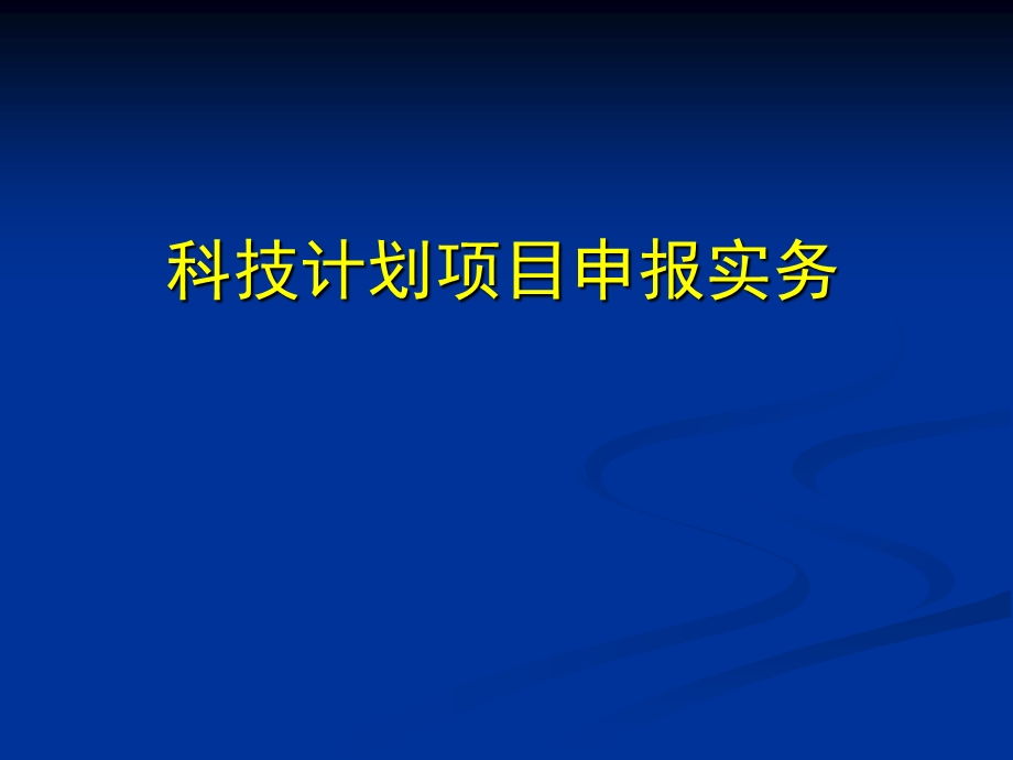 科技计划项目申报实务专题讲座PPT.ppt_第1页