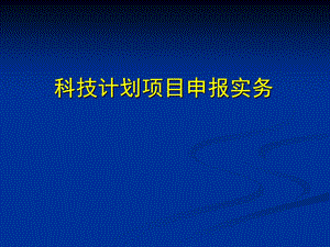 科技计划项目申报实务专题讲座PPT.ppt