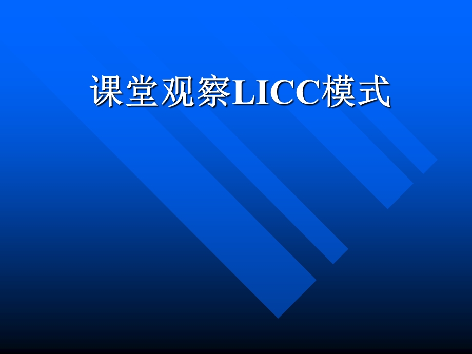 教师培训材料：课堂观察LICC模式.ppt_第1页