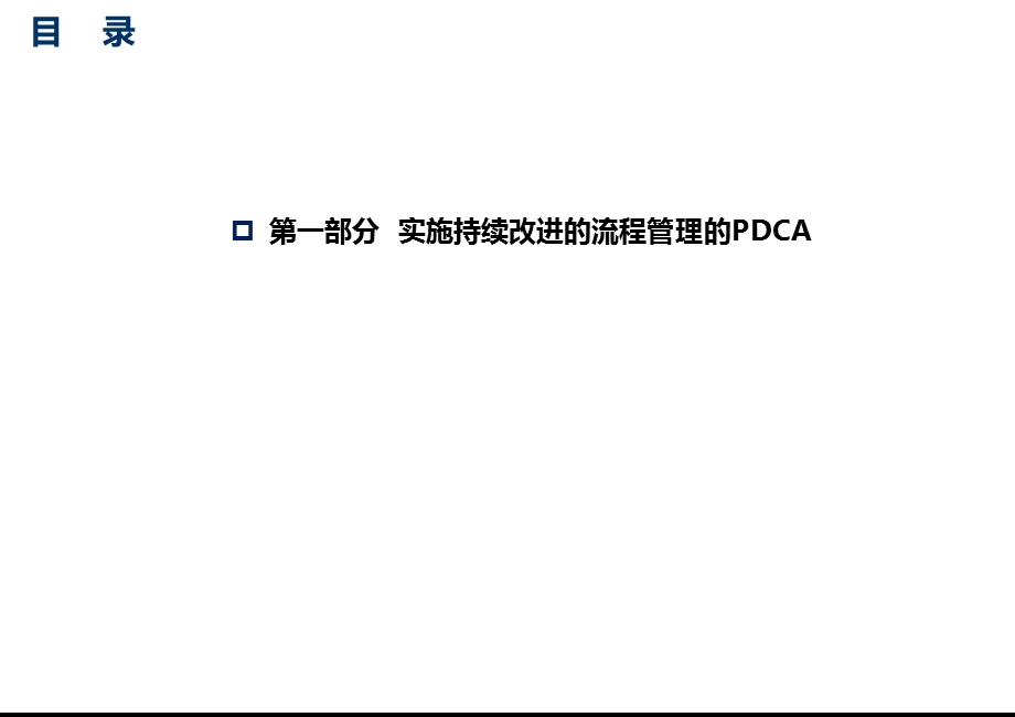 流程管理的pdca过程.ppt_第1页