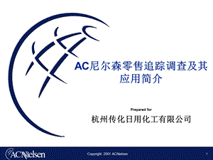 AC尼尔森零售研究方法.ppt