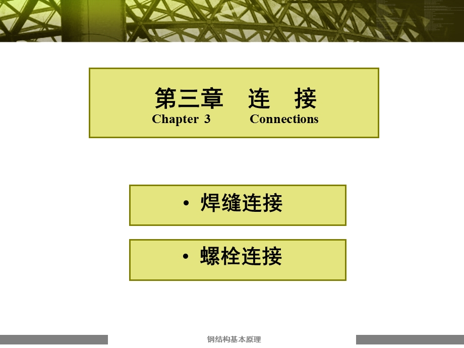 连接经典讲义（钢结构基础） .ppt_第1页