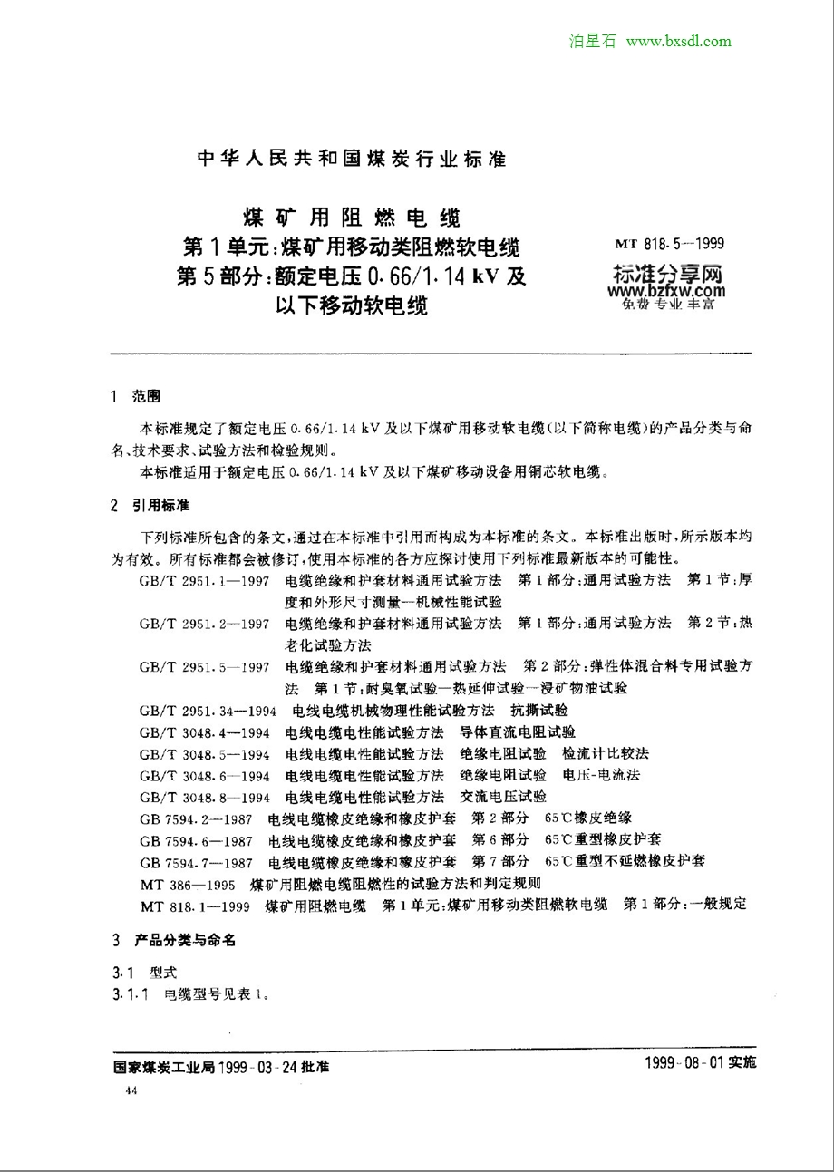 MT818.51999煤矿用阻燃电缆第1单元：煤矿用移动类阻燃软电缆的5 部分：额定电压0.661.14KV及以下移动软电缆y0471.51999额定电压1.ppt_第1页