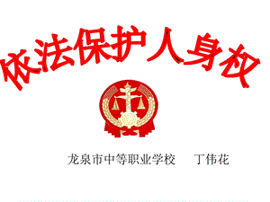 依法保护人身权（丁伟花龙泉） .ppt