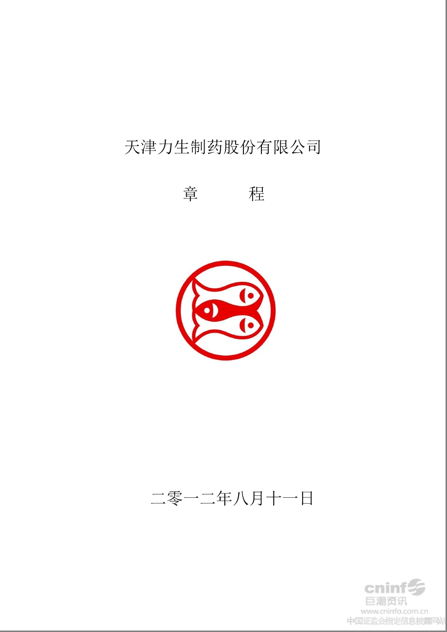 力生制药：公司章程（8月） .ppt_第1页