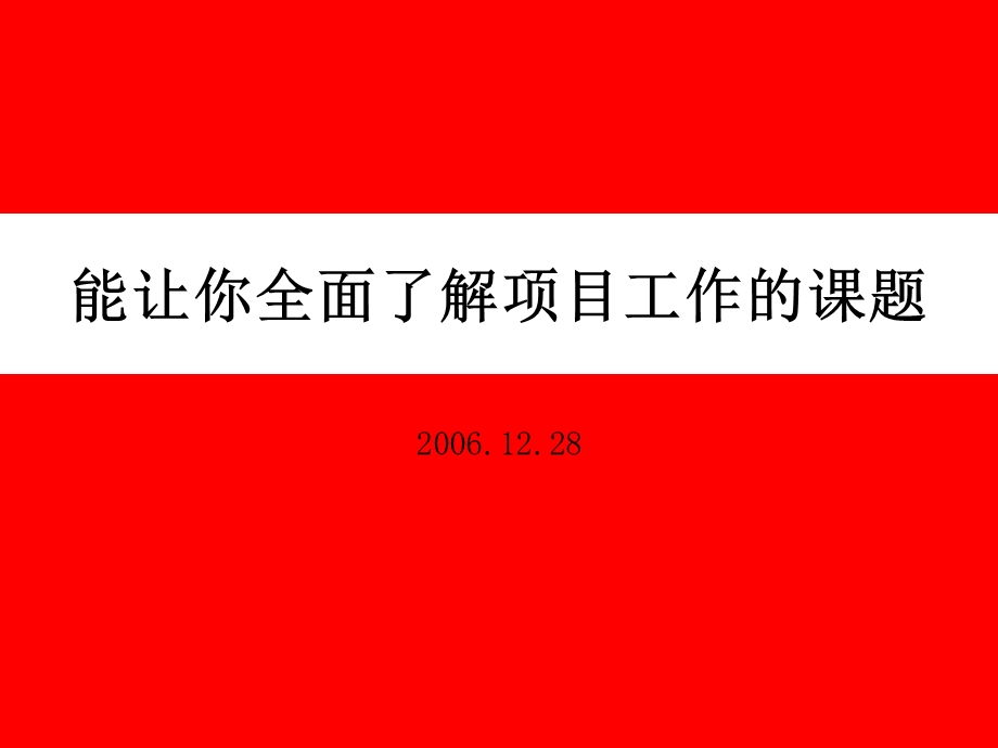 学会全面了解项目(工具版本).ppt_第1页