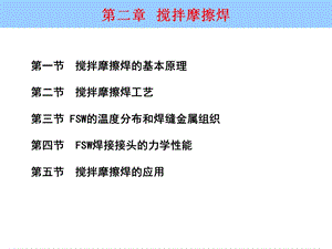 第二章搅拌摩擦焊.ppt