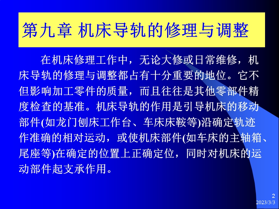 第九章机床导轨的修理与调整.ppt_第2页