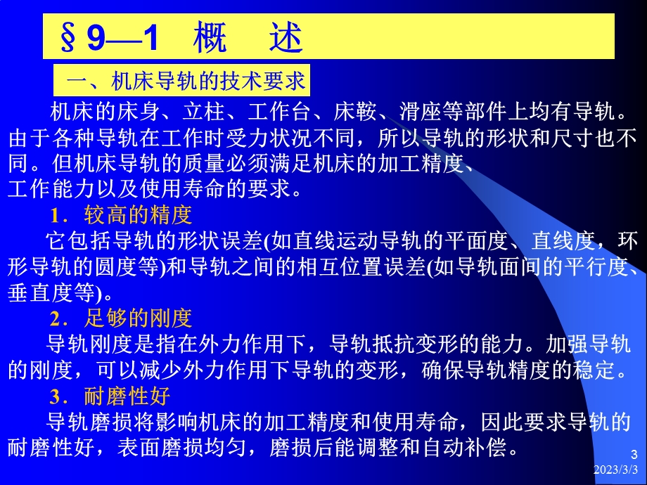 第九章机床导轨的修理与调整.ppt_第3页