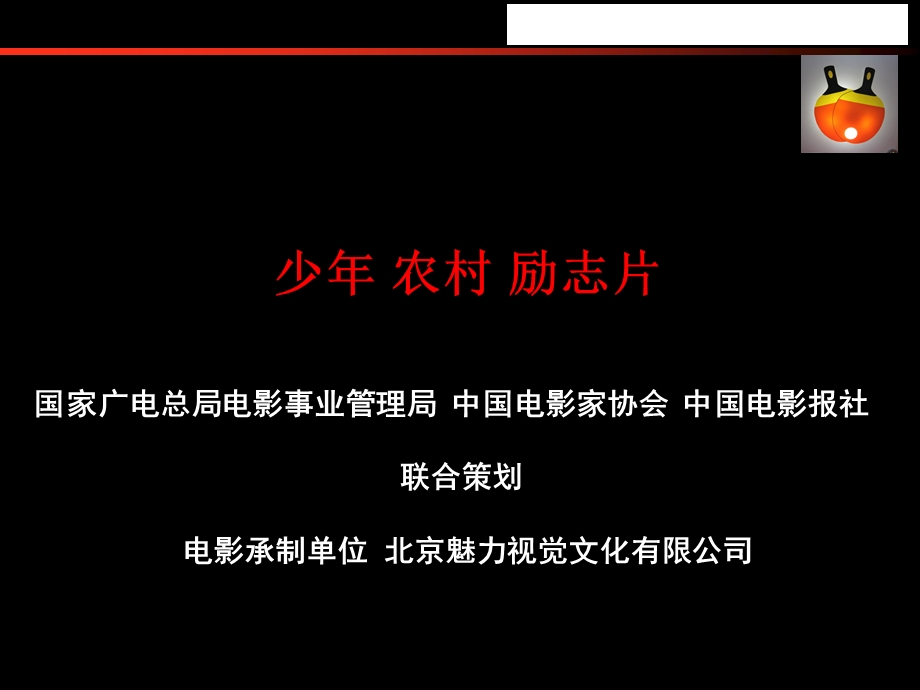 电影《乒乓与少》策划书.ppt_第3页