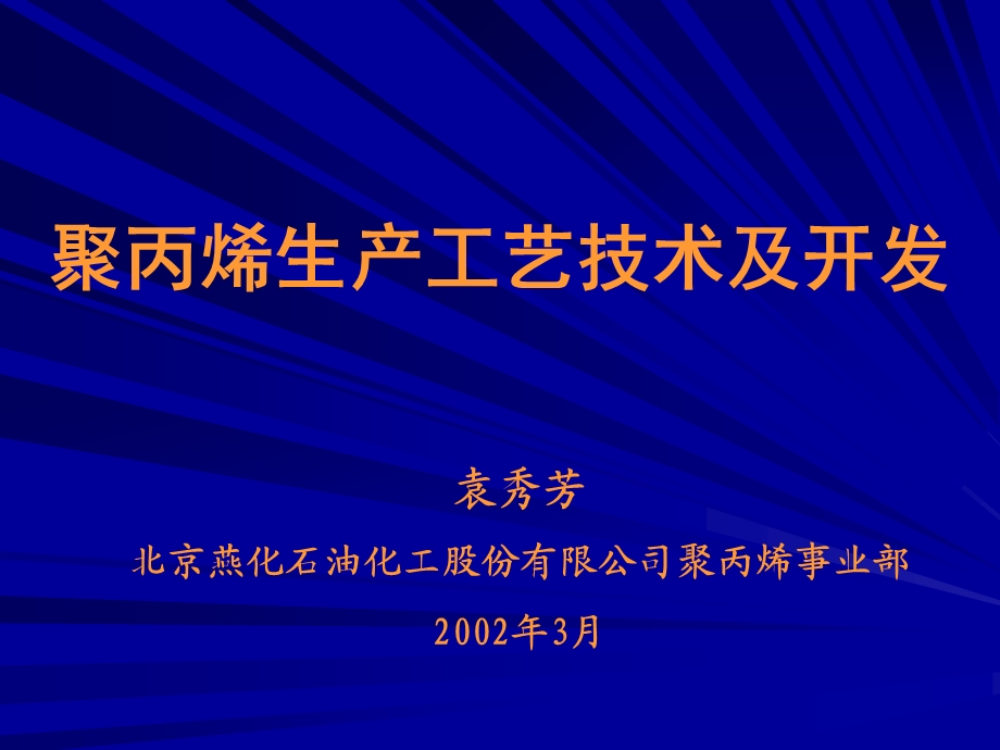 聚丙烯工艺技术.ppt_第1页