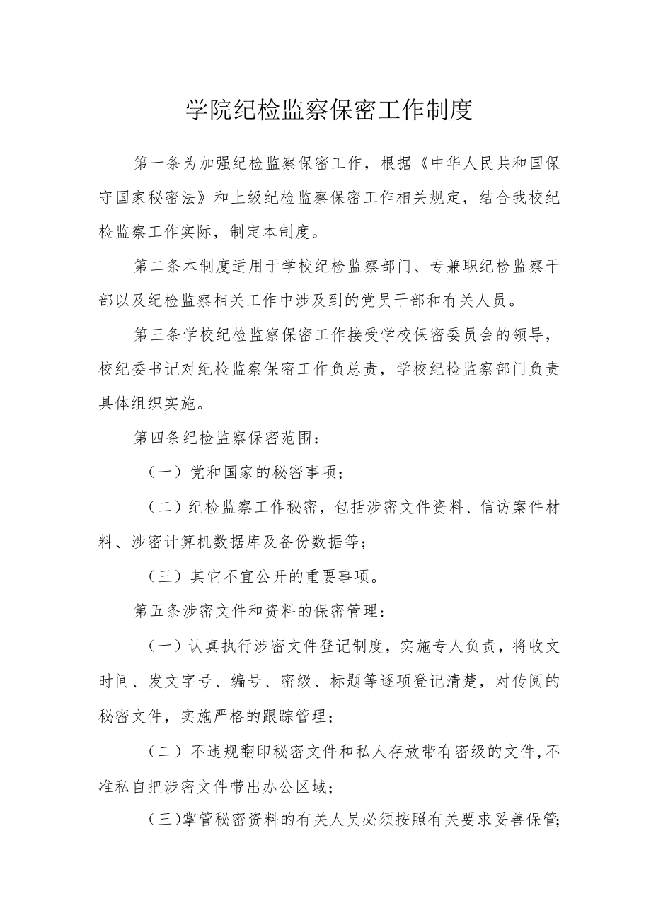 学院纪检监察保密工作制度.docx_第1页