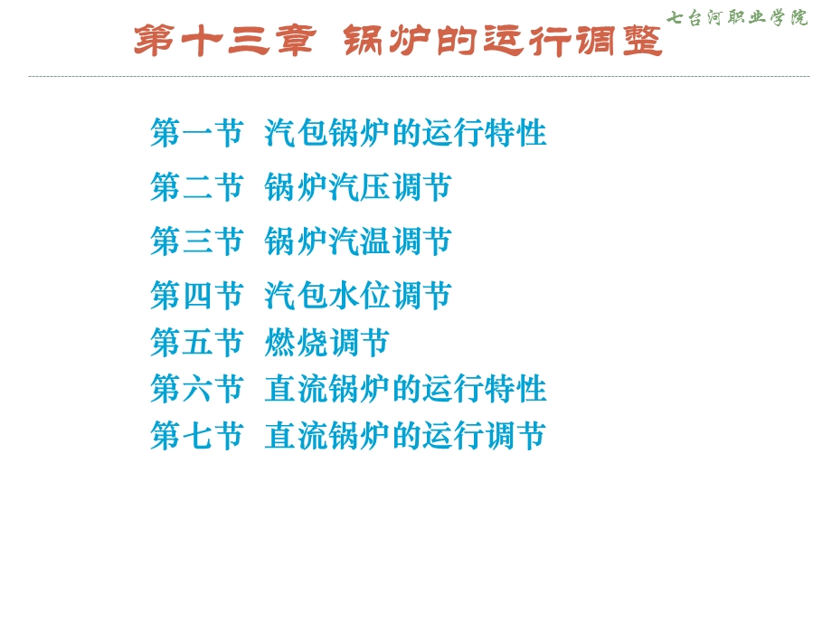 锅炉的运行调整.ppt_第2页