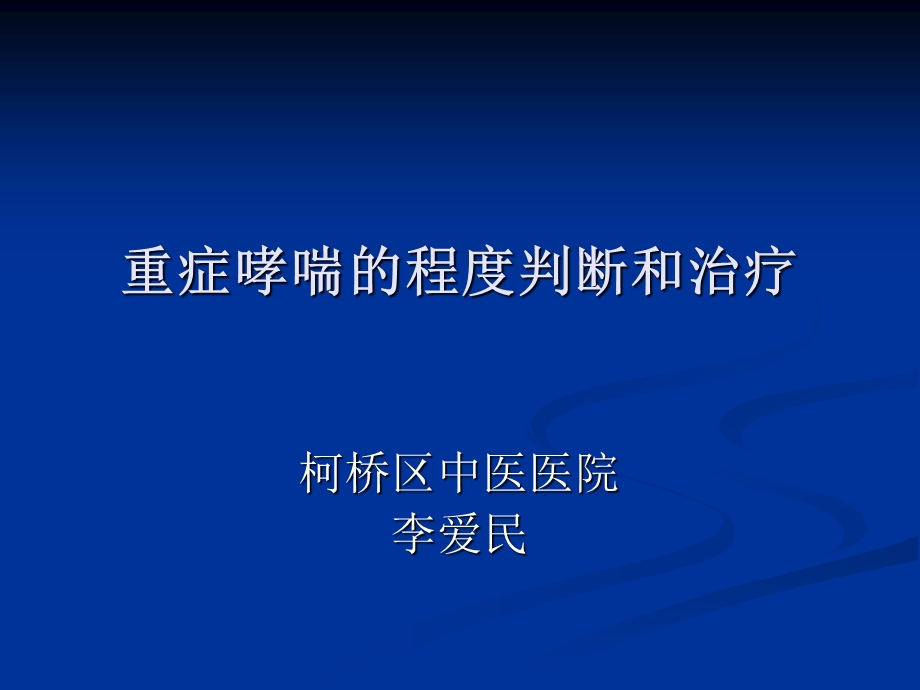 重症哮喘的程度判断和治疗幻灯片.ppt_第1页