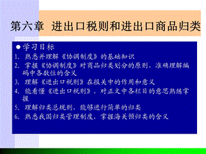 第六章进出口税则和进出口商品归类.ppt