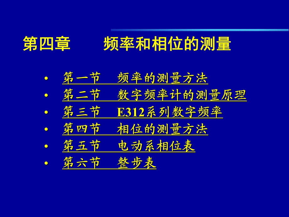 [工学]第四章 频率和相位的测量.ppt_第1页