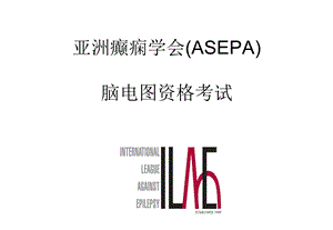 [整理版]亚洲癫痫学会(asepa)脑电图资格测验——介绍.ppt