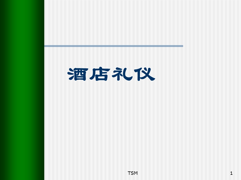 酒店礼仪培训ppt.ppt_第1页