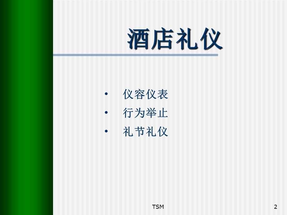 酒店礼仪培训ppt.ppt_第2页