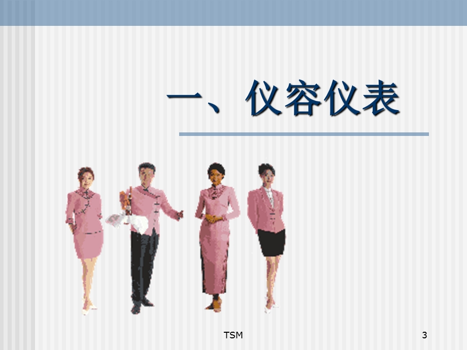 酒店礼仪培训ppt.ppt_第3页