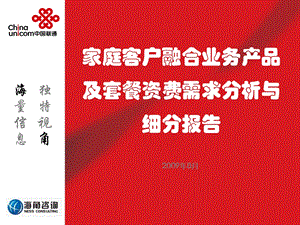 中国联通融合业务调研报告(家庭属性).ppt