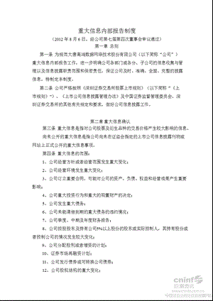 高鸿股份：重大信息内部报告制度（8月） .ppt