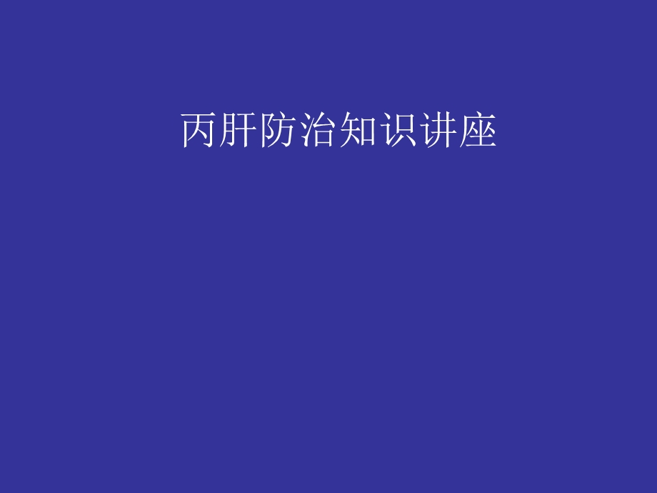 丙肝防治知识讲座.ppt_第1页