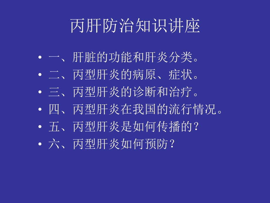 丙肝防治知识讲座.ppt_第2页