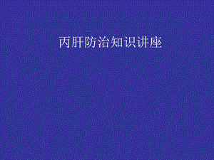 丙肝防治知识讲座.ppt