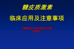 795089010糖皮质激素临床应用及注意事项.ppt