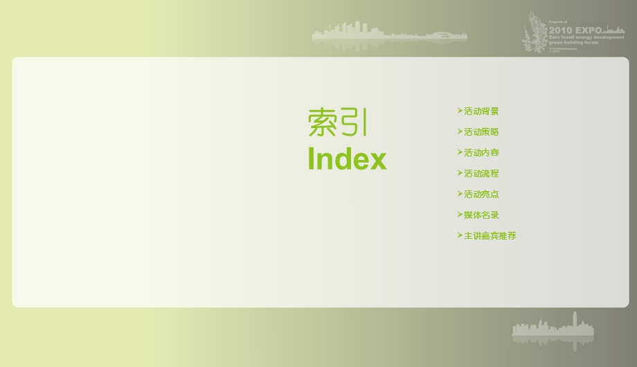 世博会零碳馆绿色建筑峰会赞助商宣传版本.ppt_第2页