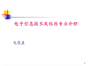 仪器科学与技术介绍教学课件PPT.ppt