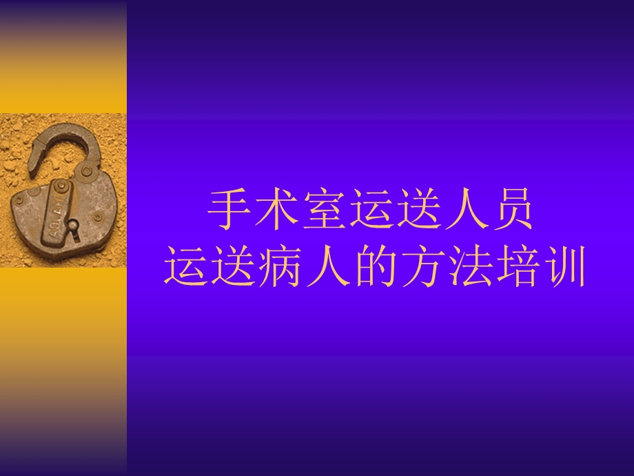 手术室运送人员运送病人的方法培训.ppt_第1页