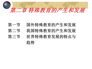 特殊教育学方俊明特殊教育的产生和发展.ppt.ppt