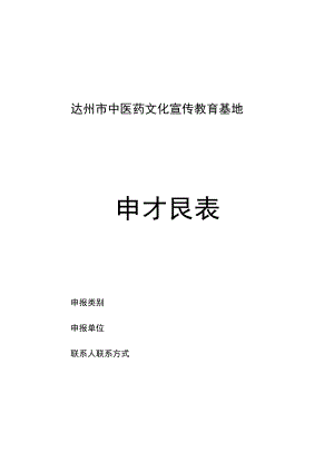 达州市中医药文化宣传教育基地申报表.docx