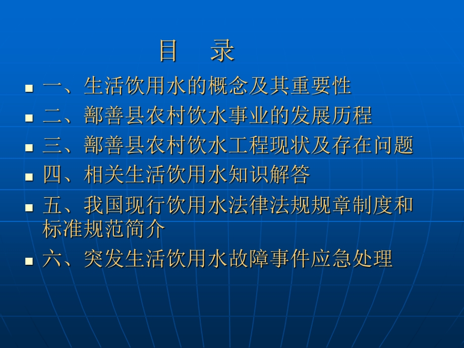 鄯善县农村饮水安全讲座.ppt_第2页