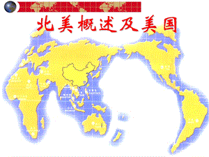 北美概述(含美国).ppt.ppt