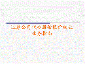 证券公司代办股份报价转让业务指南.ppt