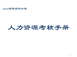 人力资源考核手册(近100页PPT表格和制度都有).ppt