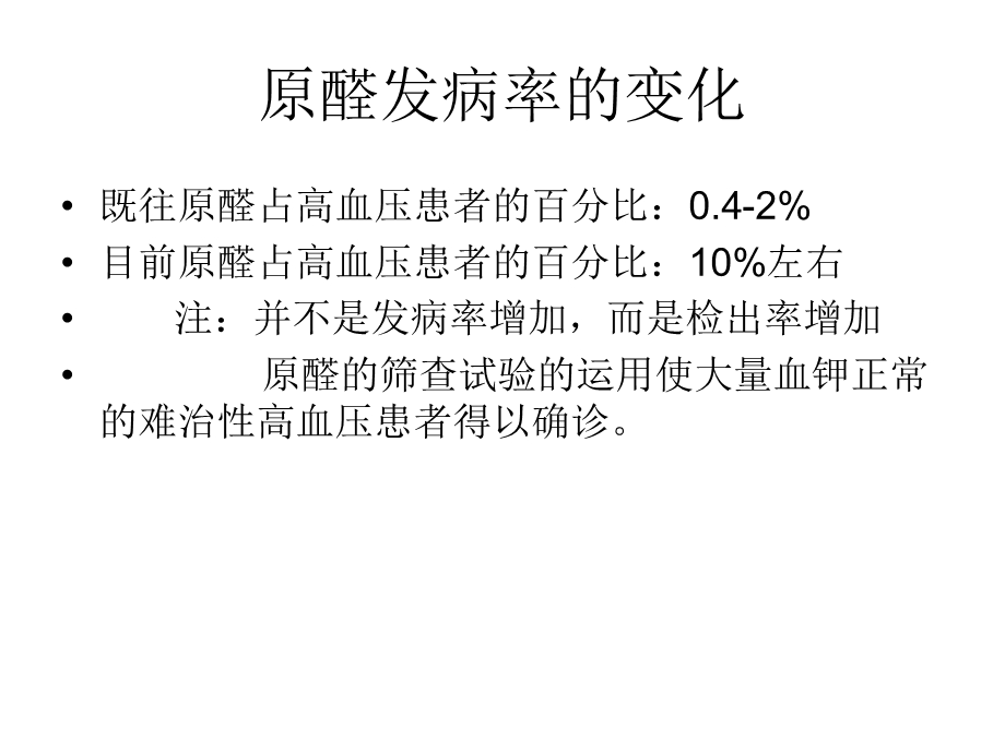 原发性醛固酮增多.ppt_第2页