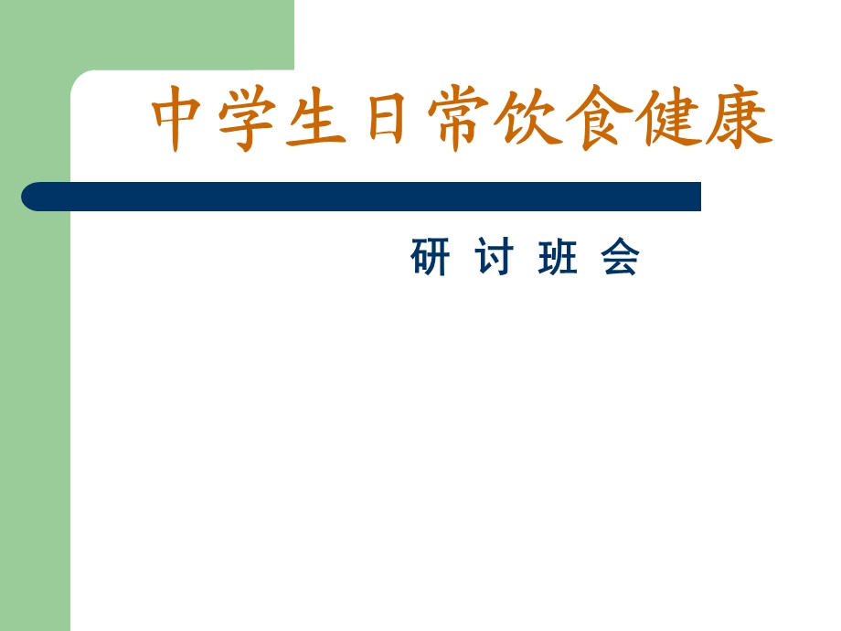 中学生日常饮食健康讲座.ppt_第1页