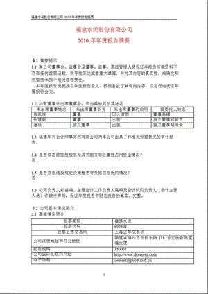 600802福建水泥报摘要.ppt