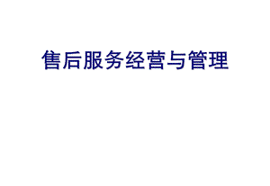 汽车4s店售后服务经营与管理(ppt 119页).ppt