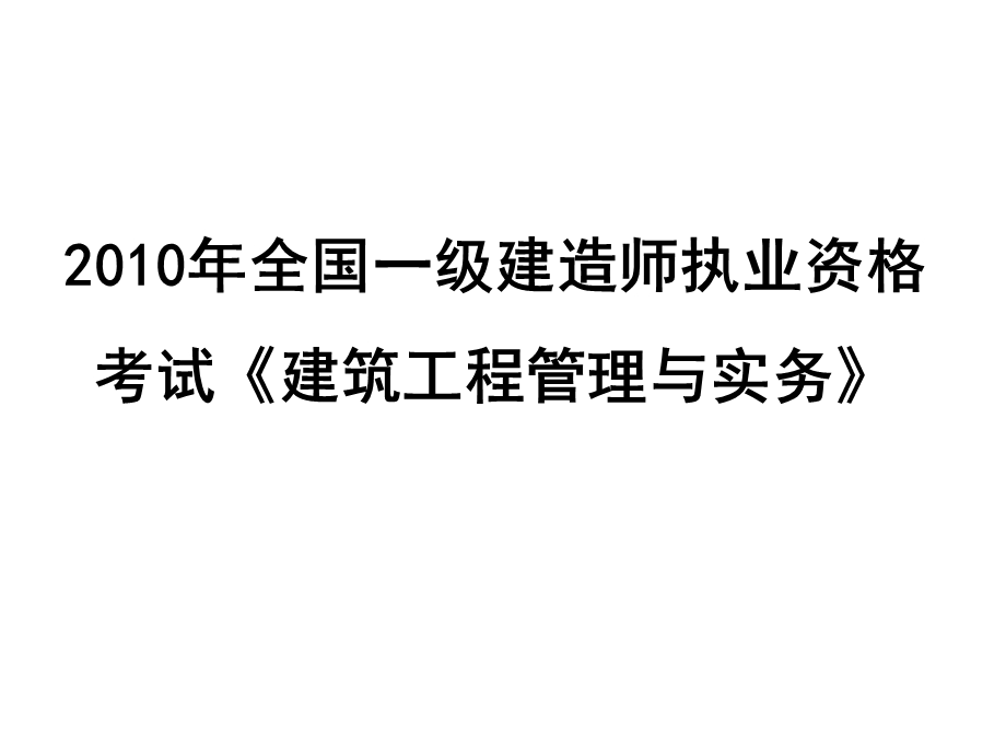 全国一级建造师执业资格考试《建筑工程管理与实务》 .ppt_第1页