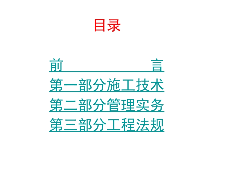 全国一级建造师执业资格考试《建筑工程管理与实务》 .ppt_第2页