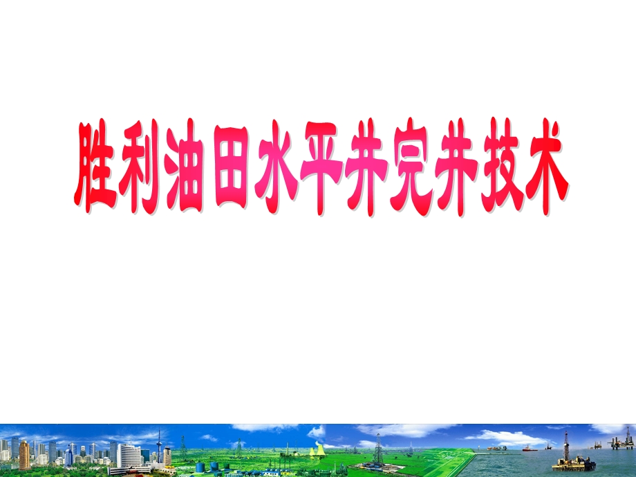 胜利油田水平井完井采油技术.ppt_第1页