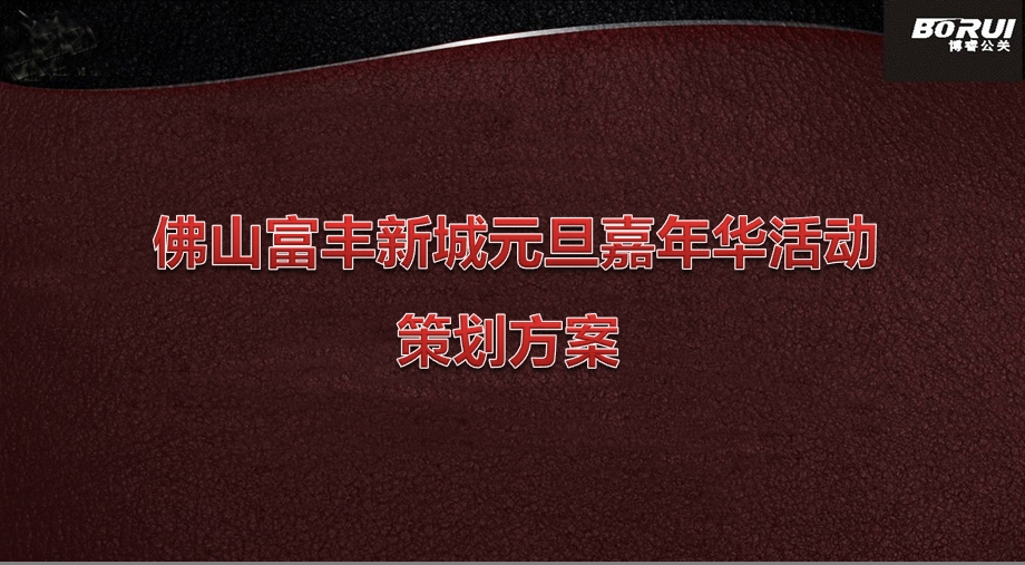 【Disney主题狂欢魔法节】富丰新城楼盘项目元旦嘉华暖场活动策划方案.ppt_第1页