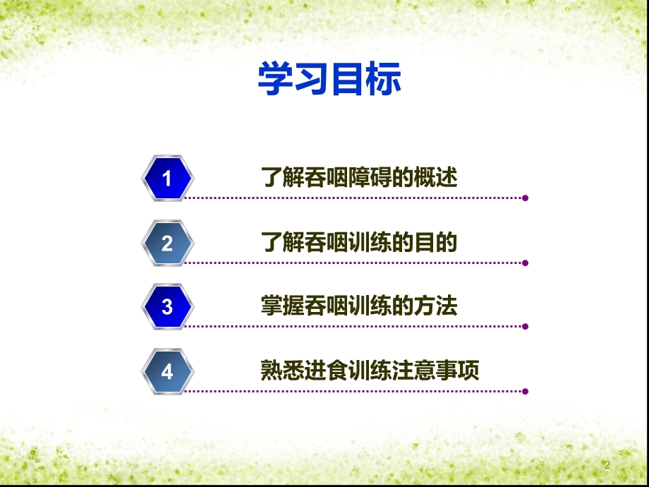 吞咽功能训练.ppt_第2页